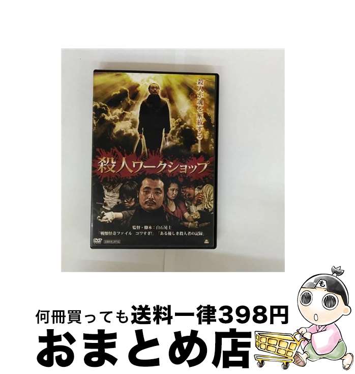 【中古】 殺人ワークショップ/DVD/ALBSD-1894 / アルバトロス [DVD]【宅配便出荷】