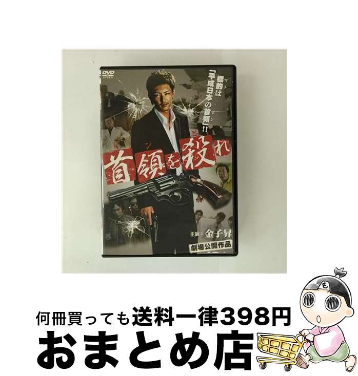 【中古】 首領を殺れ/DVD/DBOS-8800 / GPミュージアム [DVD]【宅配便出荷】