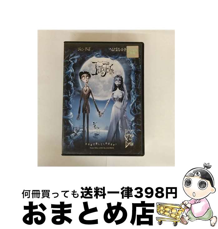 【中古】 ティム・バートンのコープスブライド 特別版 洋画 DLR-59351 / [DVD]【宅配便出荷】