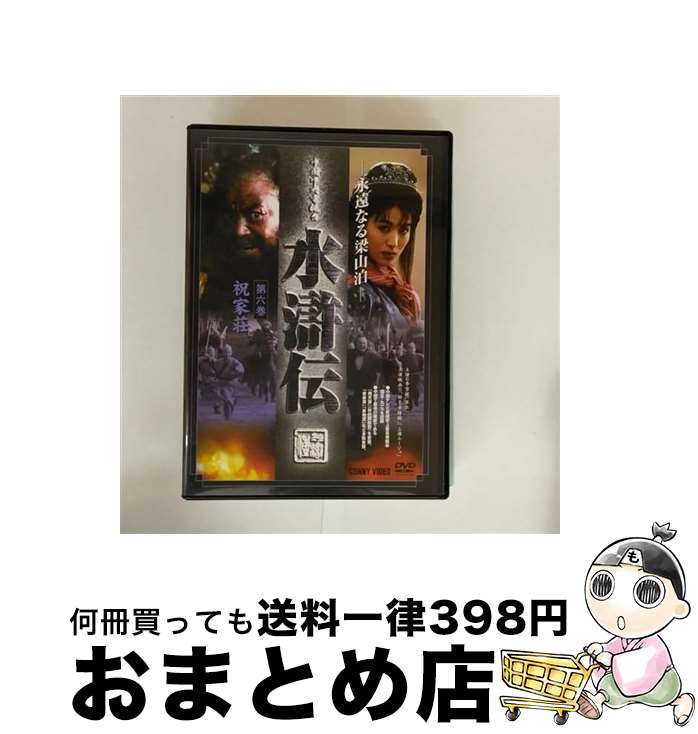 【中古】 水滸伝　6/DVD/DNN-1056 / コニービデオ [DVD]【宅配便出荷】