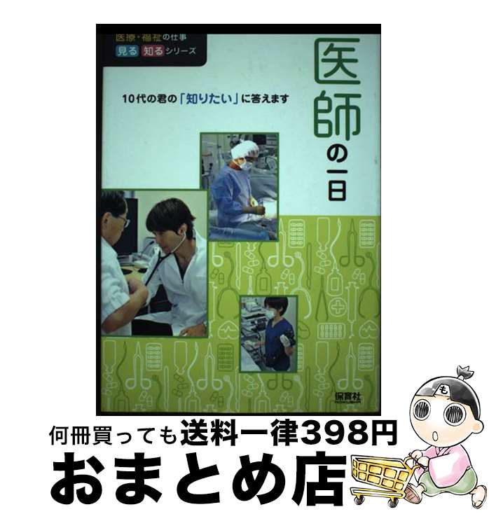 【中古】 医師の一日 10代の君の「知りたい」に答えます / WILLこども知育研究所 / 保育社 [単行本]【宅配便出荷】