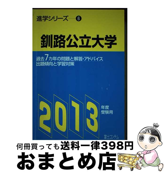 【中古】 釧路公立大学 2013年度受験用 / 富士コンテム / 富士コンテム [単行本]【宅配便出荷】