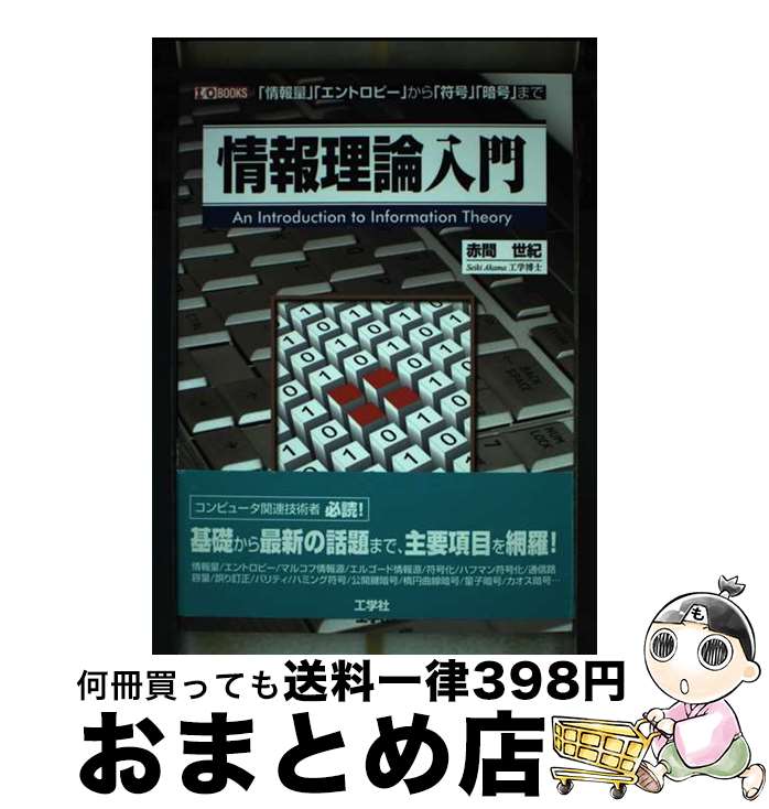 【中古】 情報理論入門 「情報量」「エントロピー」から「符号」「暗号」まで / 赤間 世紀 / 工学社 [単行本]【宅配便出荷】