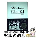 【中古】 Windows 8.1逆引きハンドブック Windows 8.1/Pro/RT/Enterp / 蒲生 睦男 / シーアンドアール研究 [単行本(ソフ...