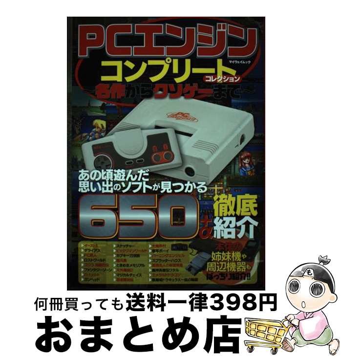 【中古】 PCエンジンコンプリートコレクション 名作からクソゲーまで / マイウェイ出版 / マイウェイ出..