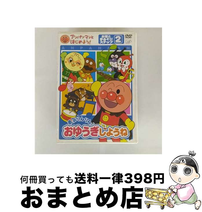 【中古】 アンパンマンとはじめよう！ お歌と手あそび編 ステップ2 勇気りんりん！ おゆうぎしようね/DVD/VPBE-15171 / アンパンマンとはじめよう!プロジェクト [DVD]【宅配便出荷】