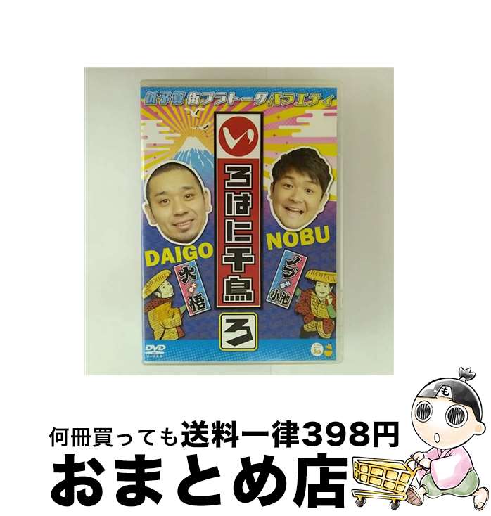 【中古】 いろはに千鳥（ろ）/DVD/YRBJ-80002 / よしもとミュージックエンタテインメント [DVD]【宅配便出荷】