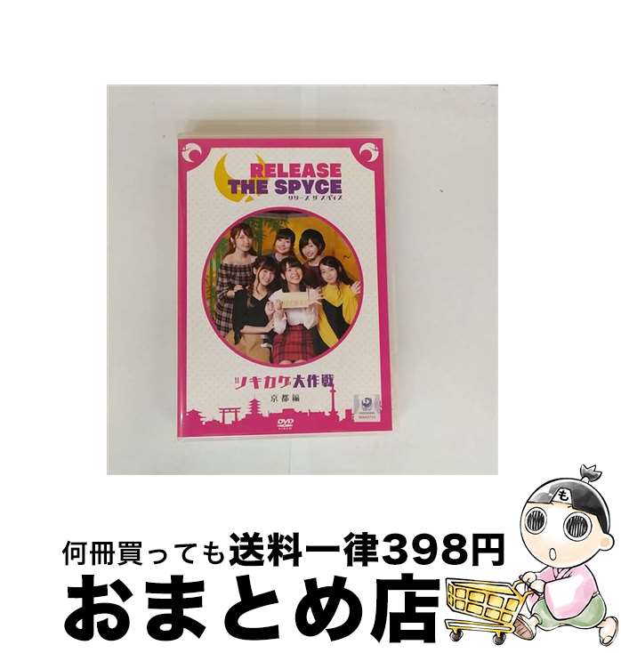【中古】 DVD「RELEASE　THE　SPYCEツキカゲ大作戦」京都編/DVD/TBBK-1065 / タブリエ・コミュニケーシ..