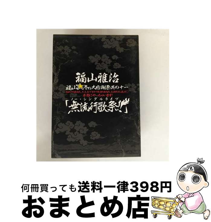 【中古】 福山☆冬の大感謝祭 其の十一 初めてのあなた、大丈夫ですか?常連のあなた、お待たせしました■本当にやっちゃいます!『無流行歌祭!!』(初回限 / [D...