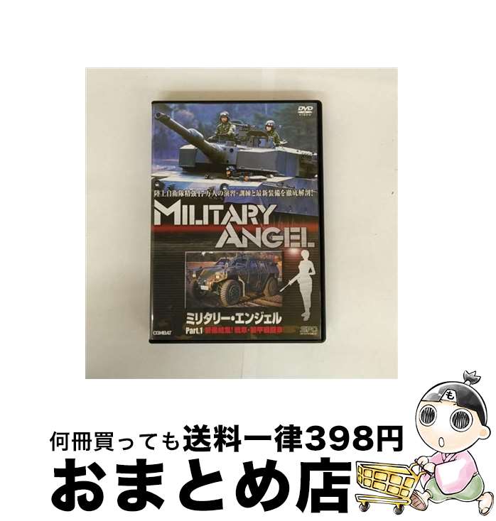 【中古】 ミリタリー・エンジェル　Part．1　装備結集！戦車・装甲戦闘車編/DVD/OPSD-S104 / エスピー..