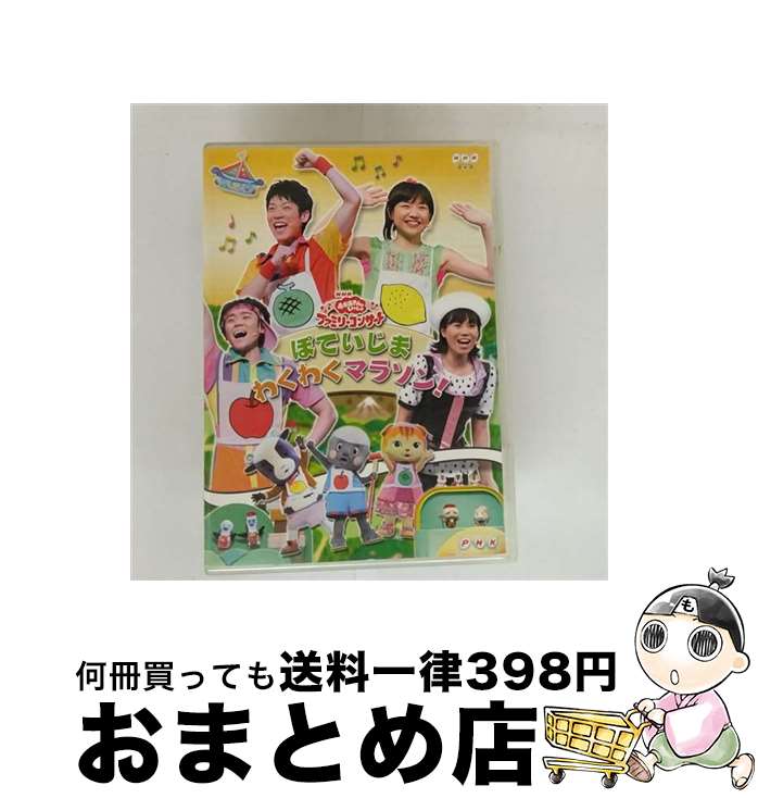【中古】 NHKおかあさんといっしょファミリーコンサート　ぽていじま　わくわくマラソン！/DVD/PCBK-50092 / ポニーキャニオン [DVD]【宅配便出荷】