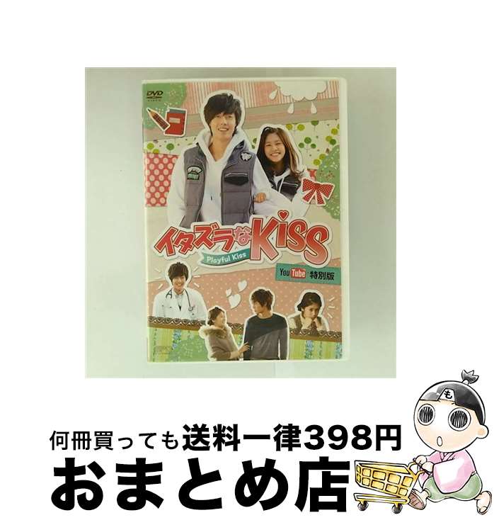 【中古】 イタズラなKiss～Playful Kiss YouTube特別版/DVD/OPSD-S1020 / エスピーオー [DVD]【宅配便出荷】
