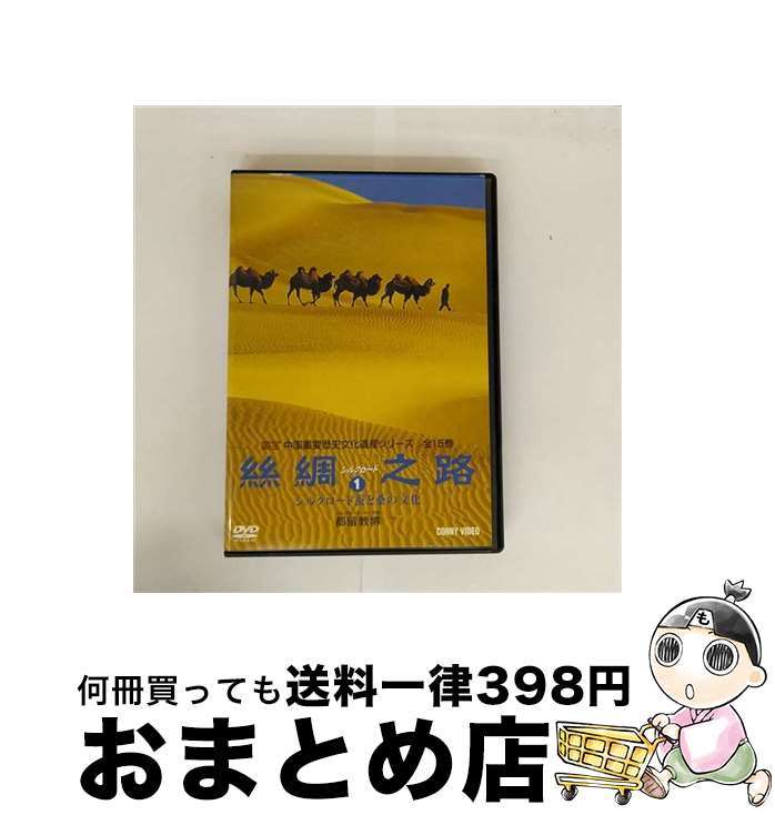 【中古】 シルクロード1/DVD/DNN-896 / コニービデオ [DVD]【宅配便出荷】