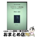 【中古】 マックス・ヴェーバー研究の現在 資本主義・民主主義・福祉国家の変容の中で / 宇都宮 京子, 小林 純, 中野 敏男, 水林 彪 / 創文社出版販売 ...