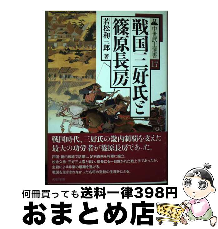 【中古】 戦国三好氏と篠原長房 / 若松 和三郎 / 戎光祥出版 [単行本]【宅配便出荷】