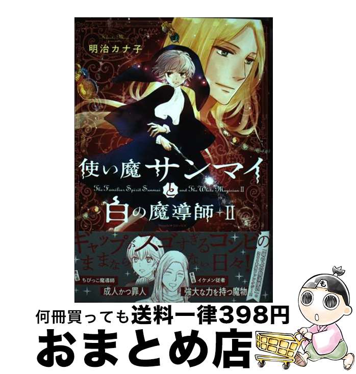 【中古】 使い魔サンマイと白の魔導師 2 / 明治 カナ子 / 朝日新聞出版 [コミック]【宅配便出荷】