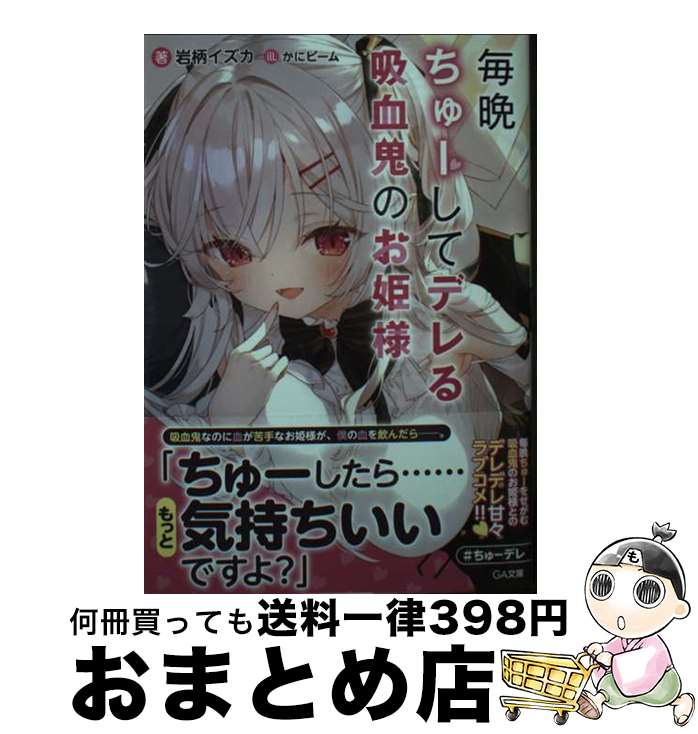 【中古】 毎晩ちゅーしてデレる吸血鬼のお姫様 / 岩柄イズカ, かにビーム / SBクリエイティブ [文庫]【..