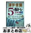【中古】 漢字・言葉5分脳トレ200日間 忘れない迷わない話が上手なデキる脳になる! 第二集 / 三輪 良孝, 大原 英樹, 横井 賀津志 / 辰巳出版 [単行...