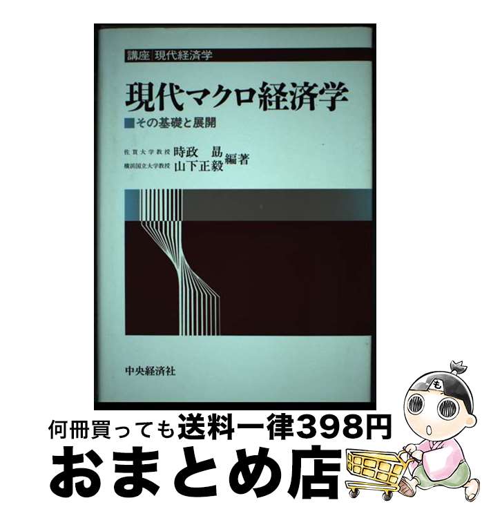 【中古】 現代マクロ経済学 その基礎と展開 / 時政 勗, 山下 正毅 / 中央経済グループパブリッシング [単行本]【宅配便出荷】