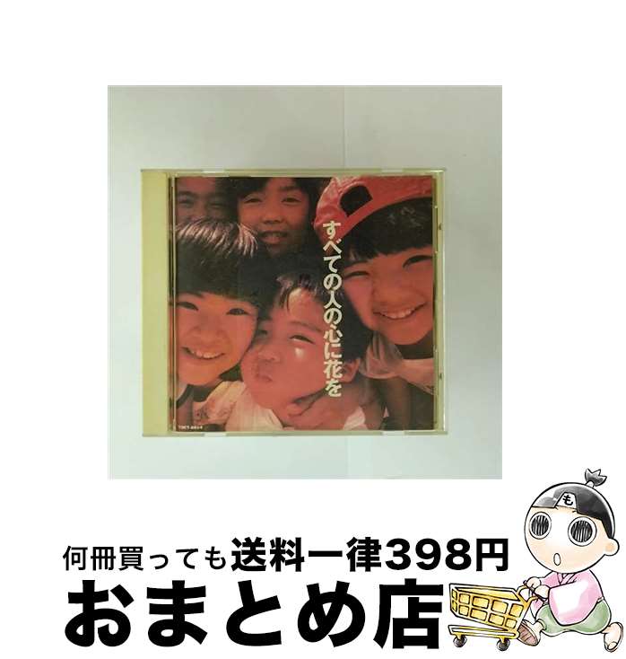 【中古】 すべての人の心に花を/CD/TOCT-6614 / オムニバス, チャンプルーズ, おおたか静流, 河内家菊水丸, デティ・クルニア, 香坂みゆき, SANDII, 惣領智子, 喜納昌吉 / EMIミ [CD]【宅配便出荷】