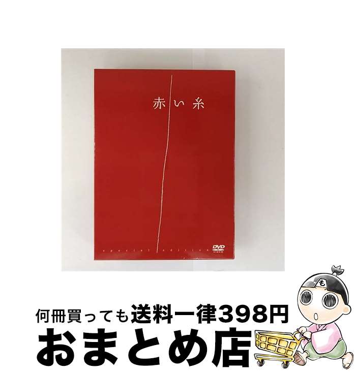 【中古】 赤い糸【スペシャル・エディション】/DVD/PCBC-51580 / ポニーキャニオン [DVD]【宅配便出荷】