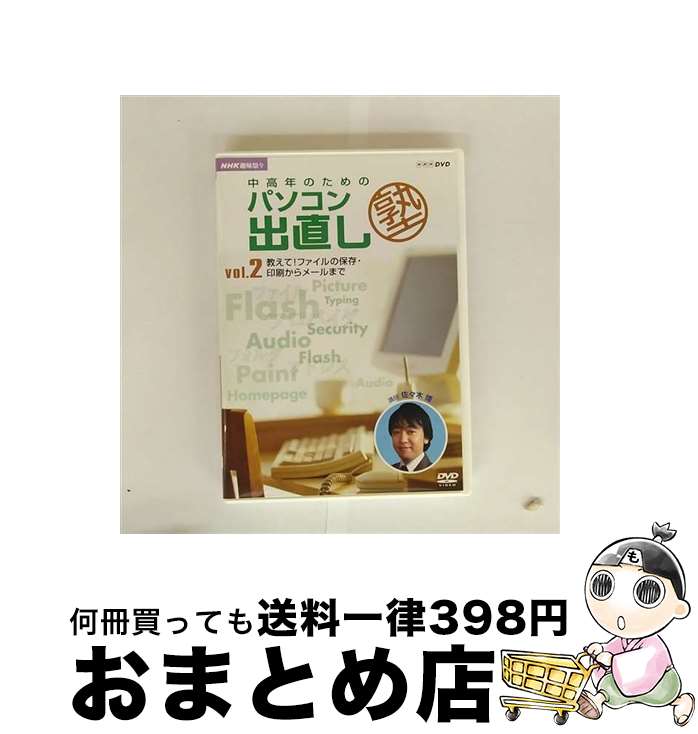 EANコード：4988066145421■こちらの商品もオススメです ● NHK趣味悠々　中高年のためのパソコン出直し塾　Vol．3/DVD/NSDS-9339 / NHKエンタープライズ [DVD] ● NHK趣味悠々　中高年のためのパソコン出直し塾　Vol．1/DVD/NSDS-9337 / NHKエンタープライズ [DVD] ■通常24時間以内に出荷可能です。※繁忙期やセール等、ご注文数が多い日につきましては　発送まで72時間かかる場合があります。あらかじめご了承ください。■宅配便(送料398円)にて出荷致します。合計3980円以上は送料無料。■ただいま、オリジナルカレンダーをプレゼントしております。■送料無料の「もったいない本舗本店」もご利用ください。メール便送料無料です。■お急ぎの方は「もったいない本舗　お急ぎ便店」をご利用ください。最短翌日配送、手数料298円から■「非常に良い」コンディションの商品につきましては、新品ケースに交換済みです。■中古品ではございますが、良好なコンディションです。決済はクレジットカード等、各種決済方法がご利用可能です。■万が一品質に不備が有った場合は、返金対応。■クリーニング済み。■商品状態の表記につきまして・非常に良い：　　非常に良い状態です。再生には問題がありません。・良い：　　使用されてはいますが、再生に問題はありません。・可：　　再生には問題ありませんが、ケース、ジャケット、　　歌詞カードなどに痛みがあります。出演：HOW　TO製作年：2005年カラー：カラー枚数：1枚組み限定盤：通常型番：NSDS-9338発売年月日：2005年11月25日