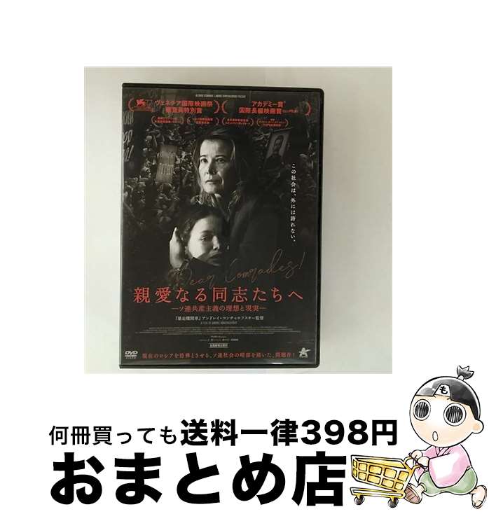 【中古】 親愛なる同志たちへ/DVD/ALBSD-2623 / アルバトロス [DVD]【宅配便出荷】
