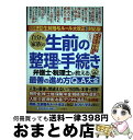 【中古】 自分と家族の生前の整理と手続き 弁護士・税理士が教える最善の進め方Q&A大全 65年ぶり!生前贈与ルール大改正完全対応版 / 根本達矢 など弁 / [...