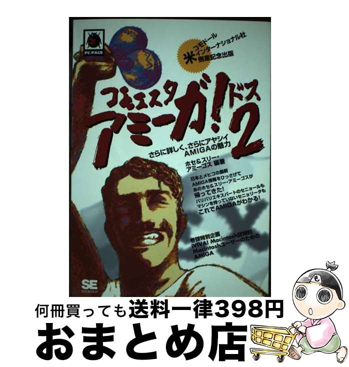【中古】 コモエスタアミーガ！ 2 / ホセ&スリー アミーゴス / 翔泳社 [単行本]【宅配便出荷】