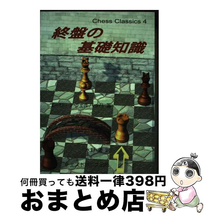 【中古】 終盤の基礎知識 チェス・クラシックス 4 / ユーリ・アヴェルバッハ, 水野 優 / チェストラン..