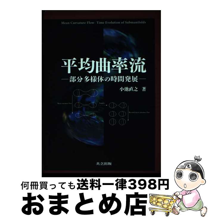 【中古】 平均曲率流 部分多様体の時間発展 / 小池 直之 / 共立出版 [単行本]【宅配便出荷】