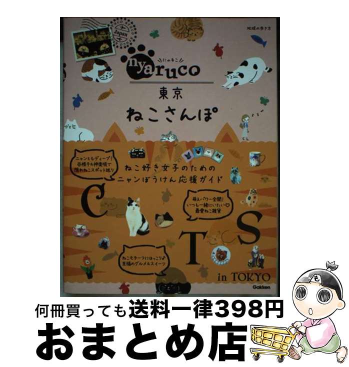 【中古】 nyaruco東京ねこさんぽ / 地球の歩き方編集室 / 学研プラス [単行本]【宅配便出荷】