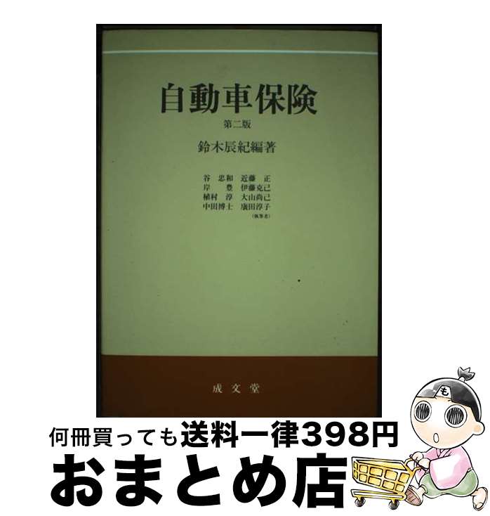 【中古】 自動車保険 第2版 / 鈴木 辰紀 / 成文堂 [単行本]【宅配便出荷】