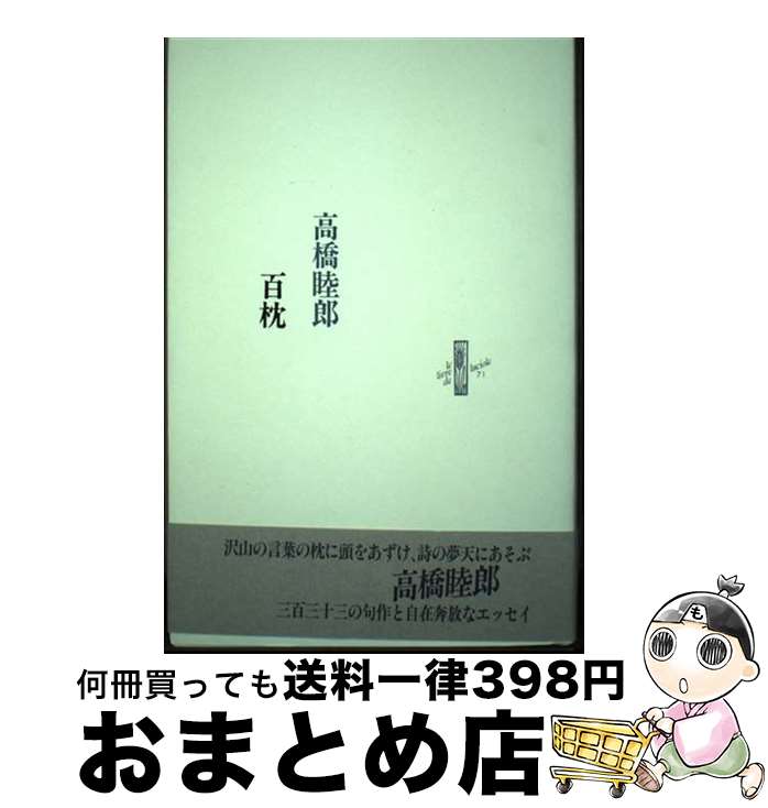 【中古】 百枕 / 書肆山田 / 書肆山田 [ペーパーバック]【宅配便出荷】