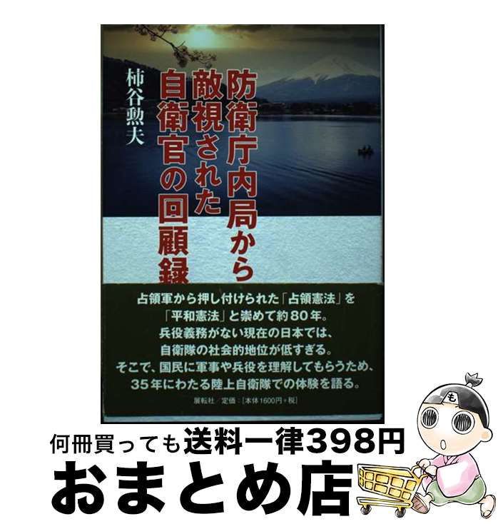 【中古】 防衛庁内局から敵視された自衛官の回顧録 / 柿谷 勲夫 / 展転社 [単行本（ソフトカバー）]【..