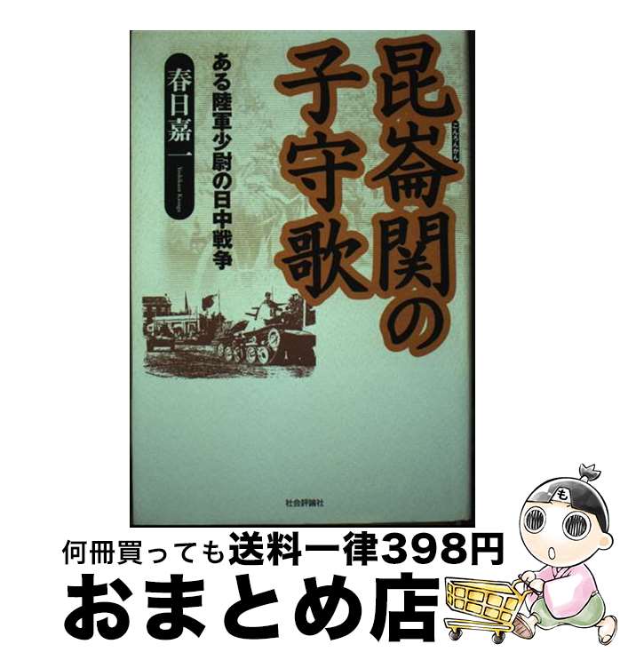 【中古】 昆崙関の子守歌 ある陸軍少尉の日中戦争 / 春日 嘉一 / 社会評論社 [単行本]【宅配便出荷】