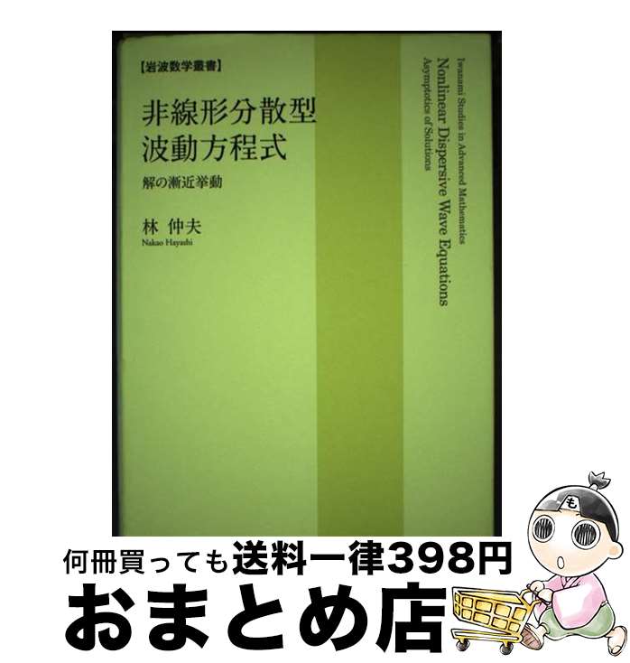 【中古】 非線形分散型波動方程式 解の漸近挙動 / 林 仲夫 / 岩波書店 [単行本]【宅配便出荷】