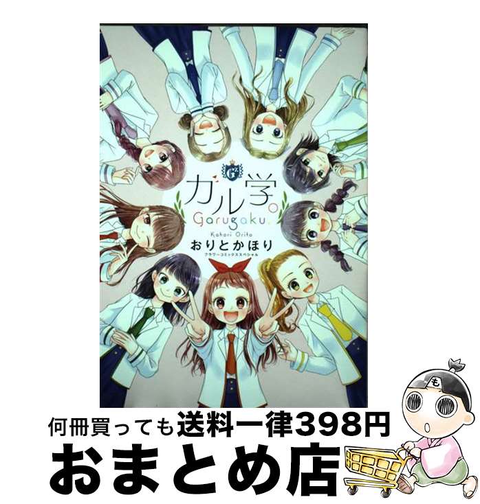 【中古】 ガル学。 / おりと かほり, 小学館集英社プロダクション / 小学館 [コミック]【宅配便出荷】
