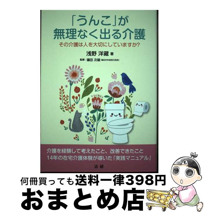 【中古】 「うんこ」が無理なく出る介護 その介護は人を大切にしていますか？ / 浅野 洋藏, 礒田 次雄 / 法研 [単行本]【宅配便出荷】