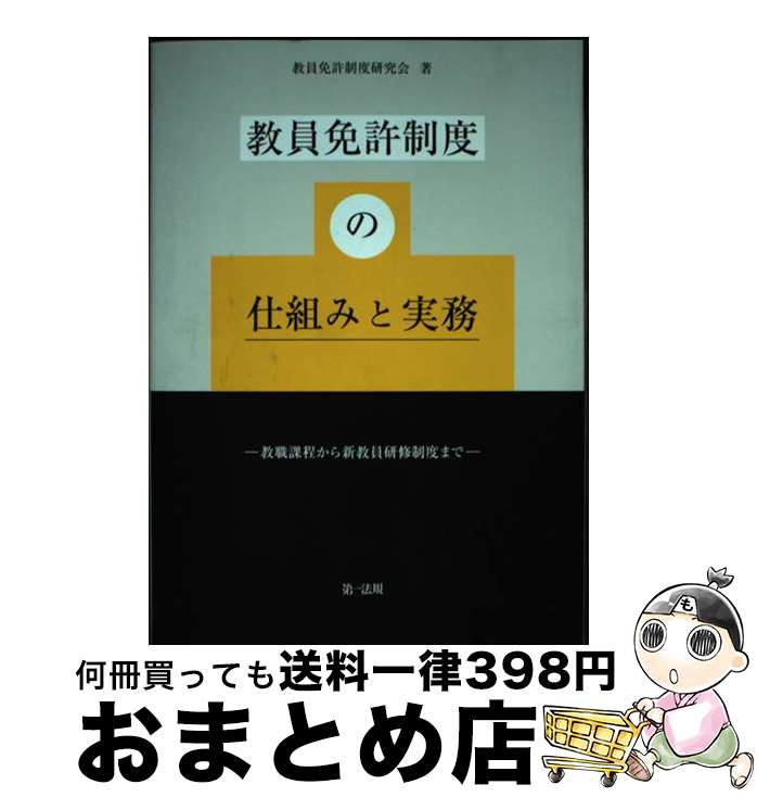 【中古】 教員免許制度の仕組みと実務ー教職課程から新教員研修制度までー / 教員免許制度研究会 / 第一法規株式会社 [単行本]【宅配便出荷】