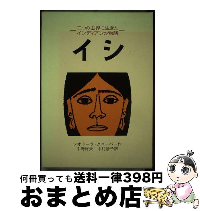 【中古】 イシ 二つの世界に生きたインディアンの物語 / シオドーラ クローバー, ルース・ロビンズ, Theodora Kroeber, 中野 好夫, 中村 妙子 / 岩波書店 [単行本]【宅配便出荷】