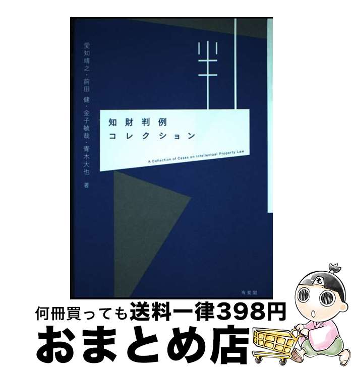 【中古】 知財判例コレクション / 愛知 靖之, 前田 健, 金子 敏哉, 青木 大也 / 有斐閣 [単行本]【宅配便出荷】