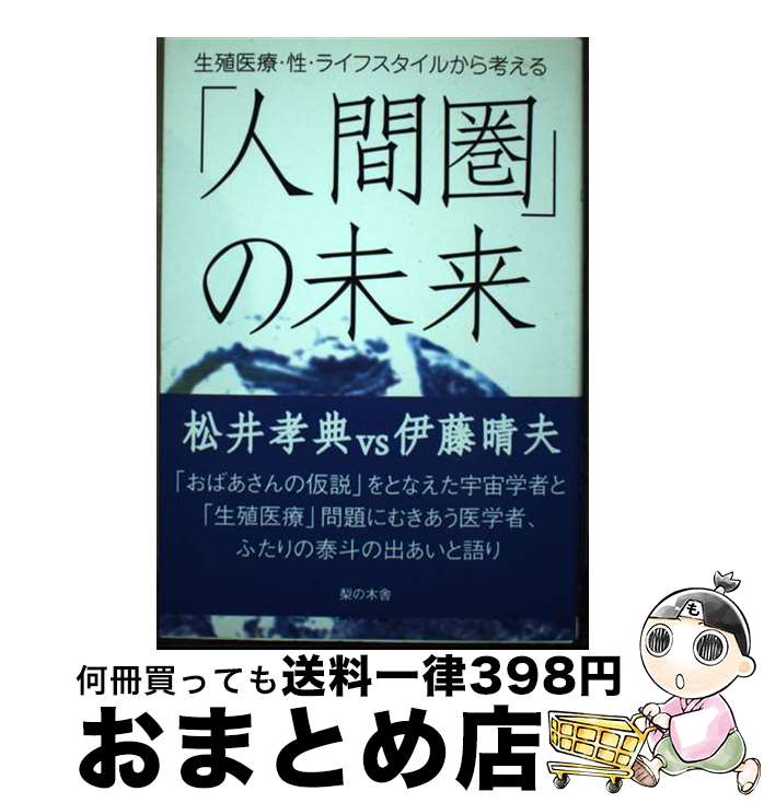 【中古】 「人間圏」の未来 生殖医療・性・ライフスタイルから考える / 松井 孝典, 伊藤 晴夫 / 梨の木..
