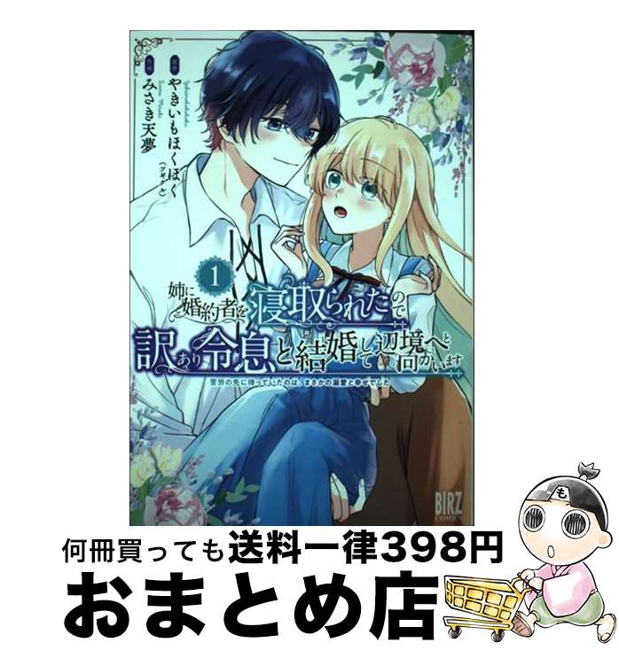 【中古】 姉に婚約者を寝取られたので訳あり令息と結婚して辺境へと向かいます 苦労の先に待っていたのは、まさかの溺愛と幸せでした 1 / みさき天夢 / 幻冬舎 ...