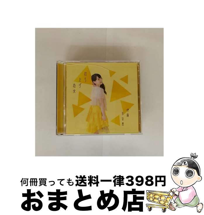 【中古】 打ち上げ花火/CDシングル（12cm）/LACM-14213 / 伊藤かな恵 / ランティス [CD]【宅配便出荷】(2)