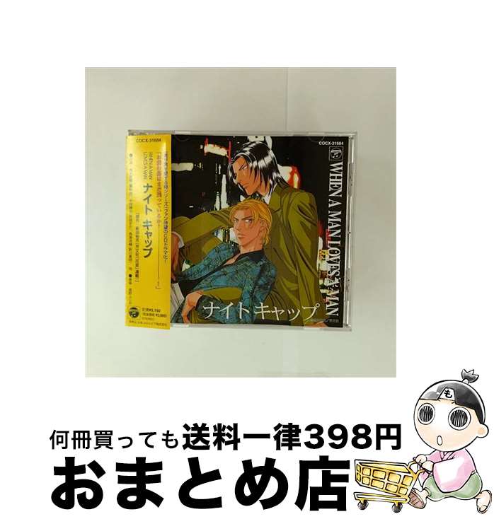 【中古】 CDドラマ　WHEN　A　MEN　LOVES　MAN「ナイトキャップ」/CD/COCX-31684 / 鷹秋亮(岩永哲哉), ..