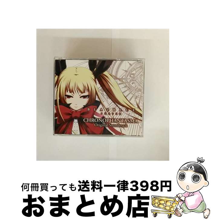 【中古】 BLAZBLUE PHASEIII CHRONOPHANTASMA Original Soundtrack/CD/LACA-9315 / ゲーム・ミュージック, Fuki, Mary Dale Sanchez, 飛蘭, 桜川めぐ, 小山剛志 / ランティス [CD]【宅配便出荷】