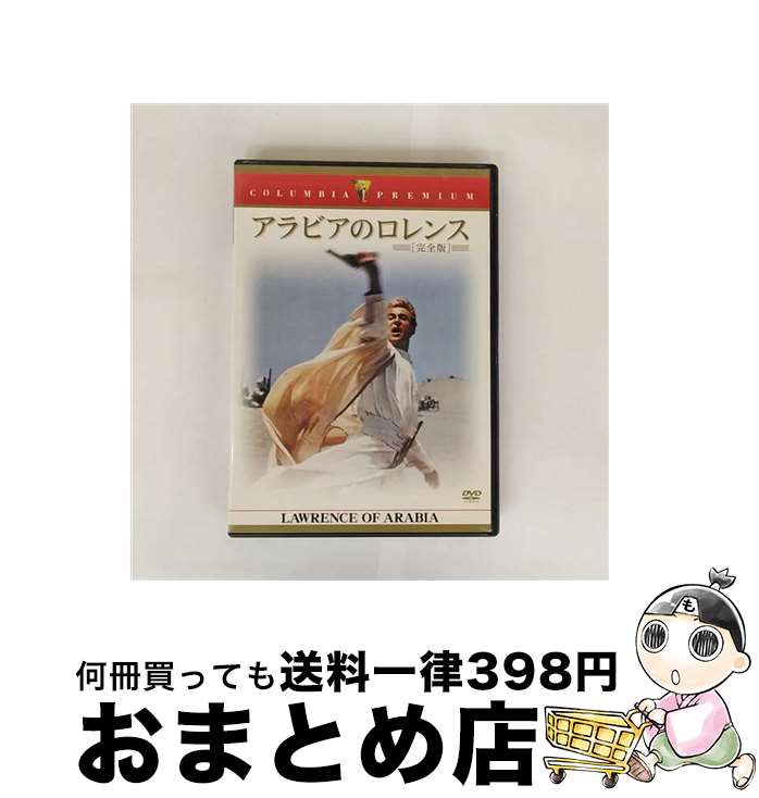 【中古】 アラビアのロレンス 完全版/DVD/TSCP-12058 / ソニー・ピクチャーズエンタテインメント [DVD]【宅配便出荷】