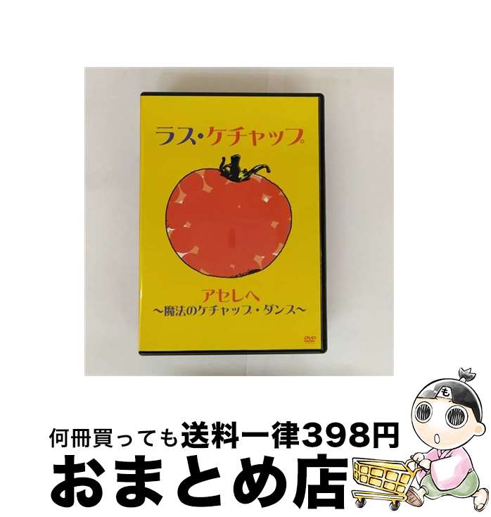 【中古】 アセレヘ～魔法のケチャップ・ダンス～/DVD/SIBP-28 / ソニー・ミュージックジャパンインターナショナル [DVD]【宅配便出荷】