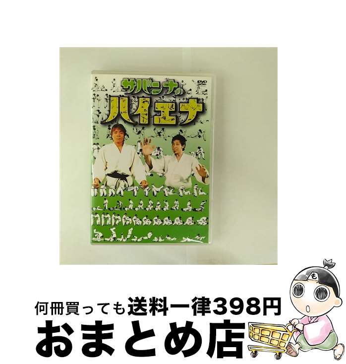 【中古】 サバンナのハイエナ/DVD/YRBE-60046 / よしもとミュージックエンタテインメント [DVD]【宅配..